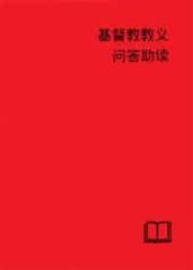 Cathechetical Helps Simplified Chinese - (Other Language)
