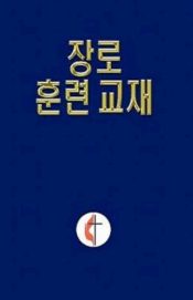 Lay Training Manual Lay Elder - (Other Language)