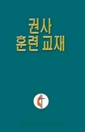 Lay Training Manual Lay Exhorter - (Other Language)