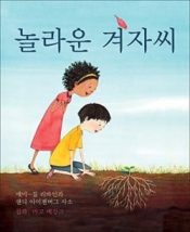 Marvelous Mustard Seed Korean Edition - (Other Language)