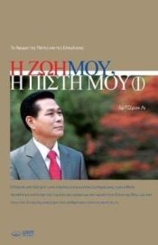My Life My Faith 1 - (Greek/Hebrew)