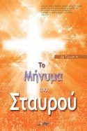 Message Of The Cross - (Greek/Hebrew)