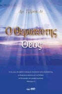 God The Healer - (Greek/Hebrew)